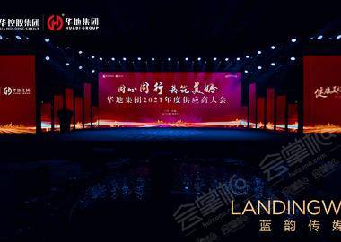 华地集团2021年度供应商大会 丨 合肥洲际酒店